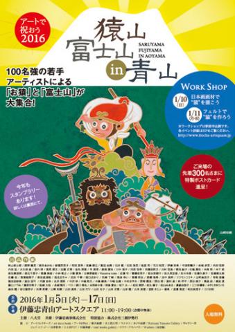 猿山 富士山 in 青山展 猿山 富士山 in 青山展