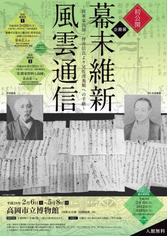 企画展「幕末維新風雲通信 ~将軍家医師・坪井信良より兄佐渡養順への手紙~」 企画展「幕末維新風雲通信 ~将軍家医師・坪井信良より兄佐渡養順への手紙~」