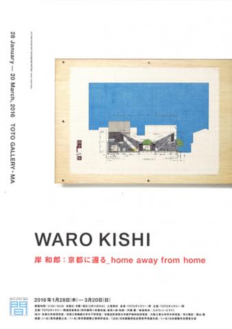 岸 和郎:京都に還る_home away from home 岸 和郎:京都に還る_home away from home