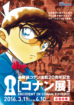 名探偵コナン連載20周年記念「コナン展」 名探偵コナン連載20周年記念「コナン展」
