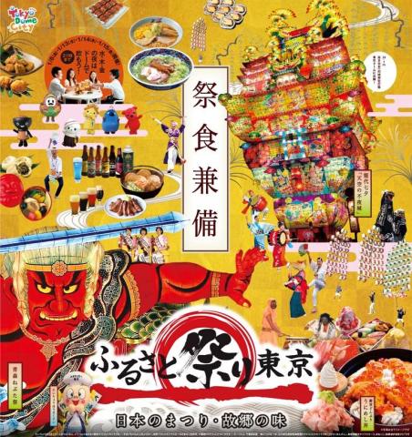 ふるさと祭り東京2016 ふるさと祭り東京2016