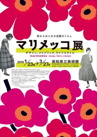 マリメッコ展―デザイン、ファブリック、ライフスタイル マリメッコ展―デザイン、ファブリック、ライフスタイル