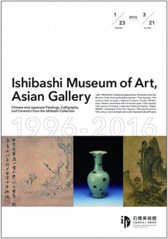 石橋美術館 古美術の世界 石橋美術館 古美術の世界