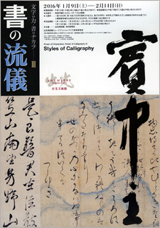 文字の力・書のチカラⅢ 書の流儀 文字の力・書のチカラⅢ 書の流儀