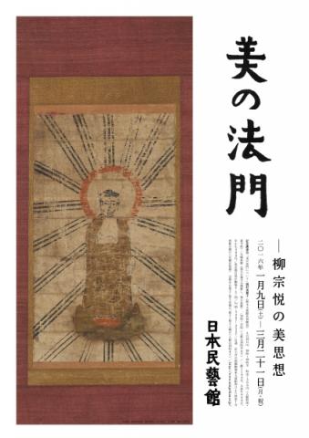 美の法門 -柳宗悦の美思想 美の法門 -柳宗悦の美思想