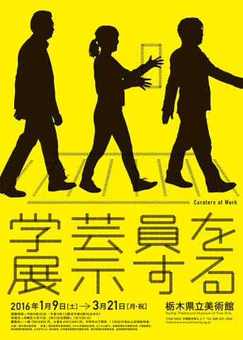 学芸員を展示する 学芸員を展示する