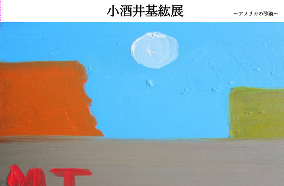 小酒井基紘展 小酒井基紘展