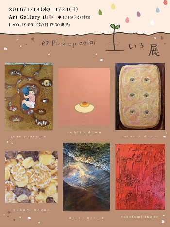 P ICK UP COLOR 土いろ展 P ICK UP COLOR 土いろ展
