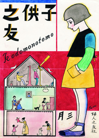 描かれた大正モダン・キッズ —婦人之友社『子供之友』原画展— 描かれた大正モダン・キッズ —婦人之友社『子供之友』原画展—