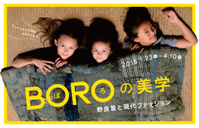BORO(ぼろ)の美学 ―野良着と現代ファッション BORO(ぼろ)の美学 ―野良着と現代ファッション