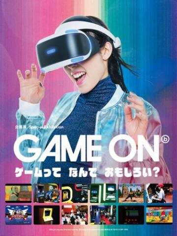 企画展「GAME ON ~ゲームってなんでおもしろい?~」 企画展「GAME ON ~ゲームってなんでおもしろい?~」