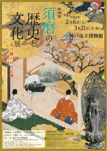 須磨の歴史と文化展 ―受け継がれる記憶―