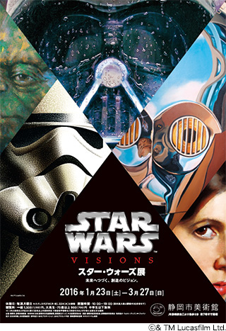 スター・ウォーズ展　未来へつづく、創造のビジョン。