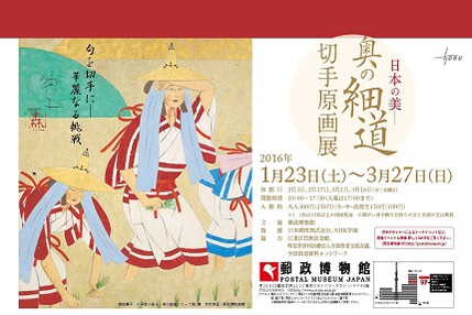 企画展「‐日本の美‐奥の細道切手原画展」