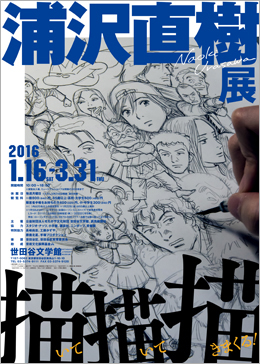 浦沢直樹展 描いて描いて描きまくる 浦沢直樹展 描いて描いて描きまくる