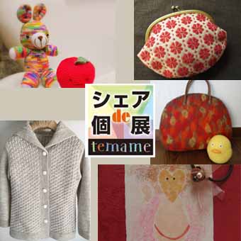 「シェアde個展」 「シェアde個展」