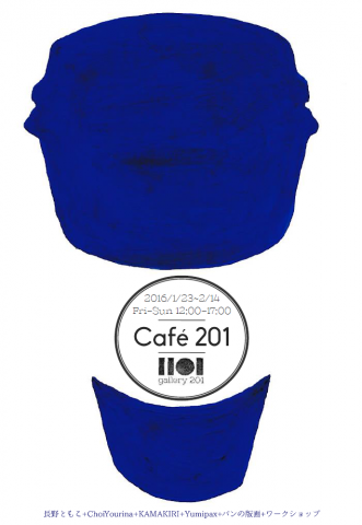 企画展"Cafe 201" 企画展"Cafe 201"
