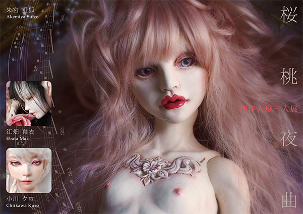 創作人形三人展「桜桃夜曲」 ~朱宮垂狐・江畑真衣・小川クロ~ 創作人形三人展「桜桃夜曲」 ~朱宮垂狐・江畑真衣・小川クロ~