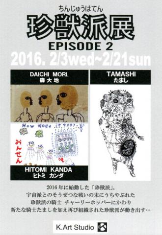 「珍獣派展」(EPISODE2) 「珍獣派展」(EPISODE2)