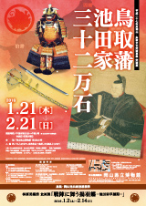 鳥取藩池田家３２万石