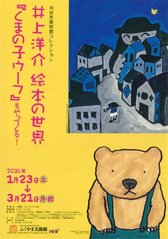 刈谷市美術館コレクション　井上洋介　絵本の世界　『くまの子ウーフ』もやってくる！