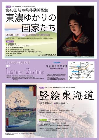 第40回岐阜県移動美術館 東濃ゆかりの画家たち/竪絵東海道 第40回岐阜県移動美術館 東濃ゆかりの画家たち/竪絵東海道