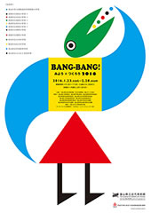 BANG-BANG!(ばんばん!)みよう×つくろう2016 BANG-BANG!(ばんばん!)みよう×つくろう2016
