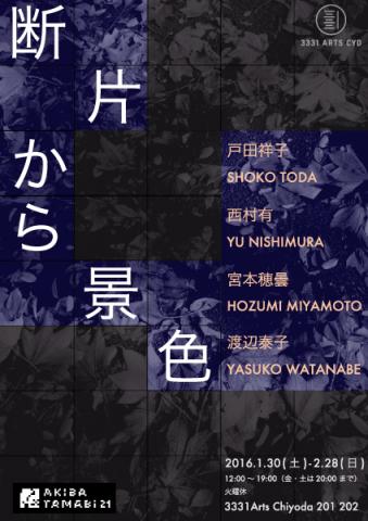 アキバタマビ21 第50回展覧会 「断片から景色」 アキバタマビ21 第50回展覧会 「断片から景色」