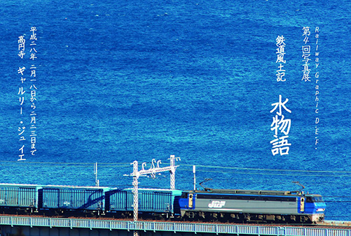 Railway Graphic D.E.F. 第4回写真展 鉄道風土記 -水物語- Railway Graphic D.E.F. 第4回写真展 鉄道風土記 -水物語-