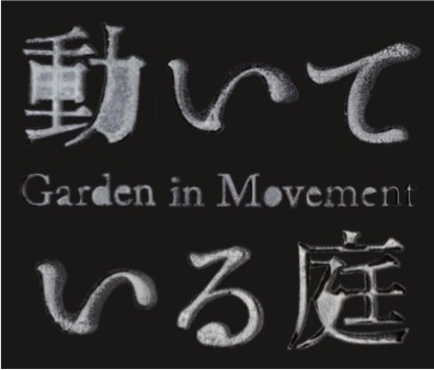 第8回恵比寿映像祭 動いている庭 第8回恵比寿映像祭 動いている庭