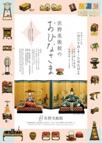 佐野美術館のおひなさま 佐野美術館のおひなさま