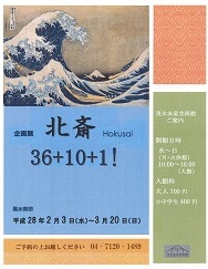 「北斎 36+10+1!」展