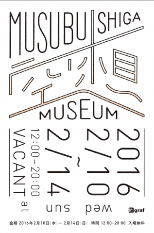 MUSUBU SHIGA 空想 MUSEUM MUSUBU SHIGA 空想 MUSEUM