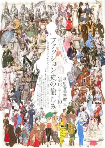 ファッション史の愉しみ ―石山彰ブック・コレクションより― ファッション史の愉しみ ―石山彰ブック・コレクションより―