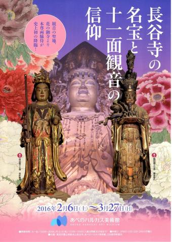 長谷寺の名宝と十一面観音の信仰 長谷寺の名宝と十一面観音の信仰