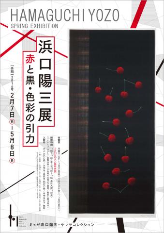 浜口陽三展 赤と黒・色彩の引力 浜口陽三展 赤と黒・色彩の引力
