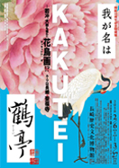 特別展「我が名は鶴亭」 特別展「我が名は鶴亭」