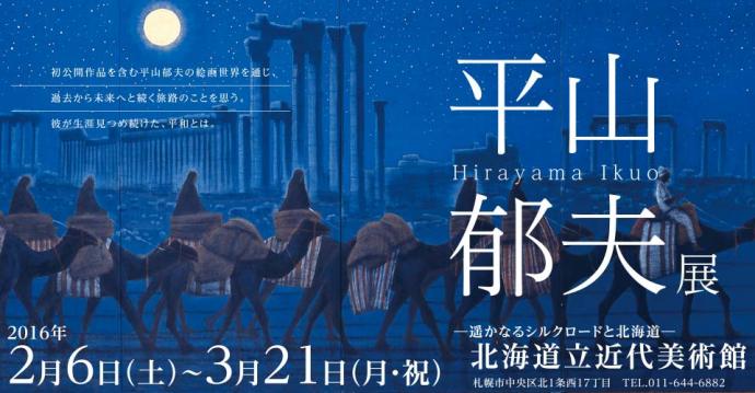 【特別展】 平山郁夫展 ー遙かなるシルクロードと北海道ー 【特別展】 平山郁夫展 ー遙かなるシルクロードと北海道ー