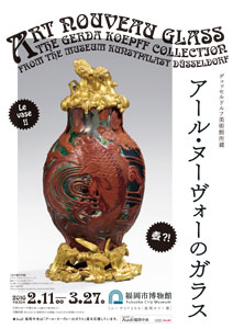 デュッセルドルフ美術館所蔵 「アール・ヌーヴォーのガラス」展 デュッセルドルフ美術館所蔵 「アール・ヌーヴォーのガラス」展