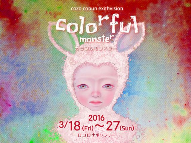 こうぶんこうぞう展2016 『colorful monster(カラフルモンスター)』 こうぶんこうぞう展2016 『colorful monster(カラフルモンスター)』