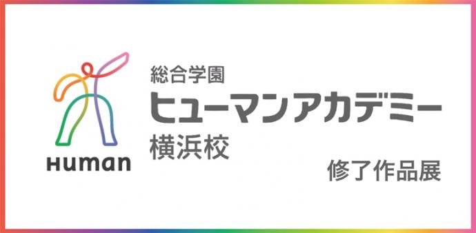 ヒューマンアカデミー横浜校修了制作展 ヒューマンアカデミー横浜校修了制作展