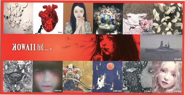 KOWAII 展 V KOWAII 展 V