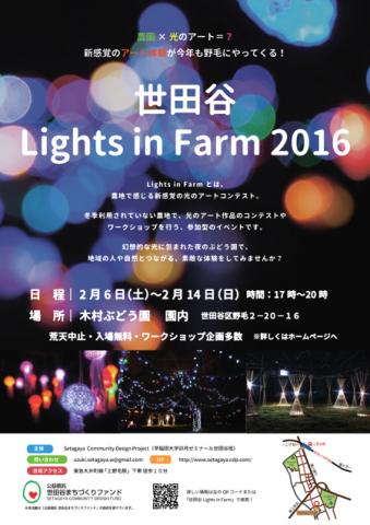 世田谷Lights in Farm 2016