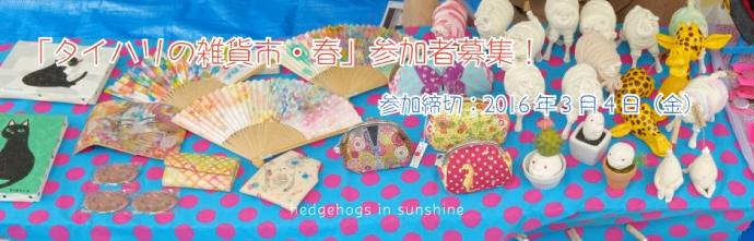 【参加者募集】タイハリの雑貨市・春 【参加者募集】タイハリの雑貨市・春