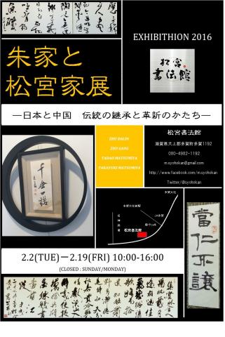 朱家と松宮家展ー日本と中国 伝統の継承と革新のかたちー 朱家と松宮家展ー日本と中国 伝統の継承と革新のかたちー