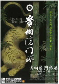 実相院門跡展 —幽境の名刹— 実相院門跡展 —幽境の名刹—