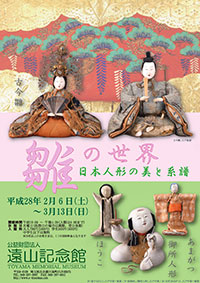 「雛の世界」展―日本人形の美と系譜― 「雛の世界」展―日本人形の美と系譜―