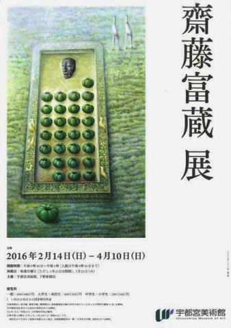 齋藤富蔵 展 齋藤富蔵 展