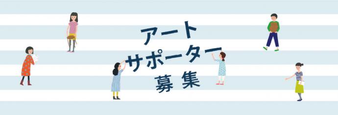 【神戸アートビレッジセンターサポーター募集のお知らせ】 【神戸アートビレッジセンターサポーター募集のお知らせ】