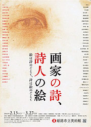 画家の詩、詩人の絵 絵は詩のごとく、詩は絵のごとく 画家の詩、詩人の絵 絵は詩のごとく、詩は絵のごとく